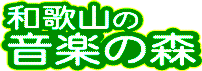OTOMONO 音楽の杜へ
