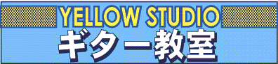 YellowStudioギター教室